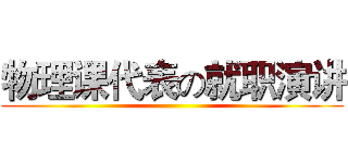 物理课代表の就职演讲 ()