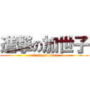 進撃の加世子 (attack on titan)