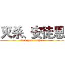 灭杀、安徒恩 (fuck you mother)