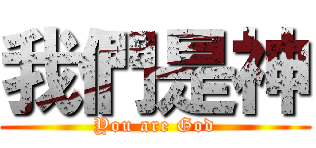 我們是神 (You are God)