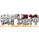 我們是神 (You are God)