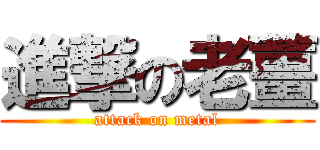 進撃の老薑 (attack on metal)