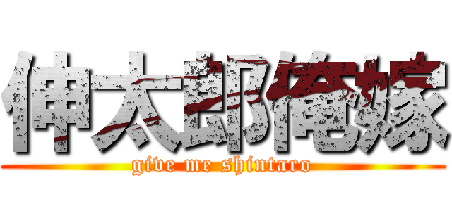 伸太郎俺嫁 (give me shintaro)