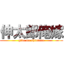 伸太郎俺嫁 (give me shintaro)