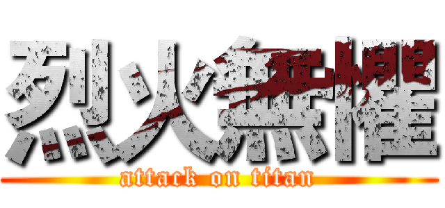烈火無懼 (attack on titan)