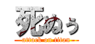 死ぬぅ (attack on titan)
