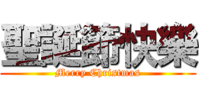 聖誕節快樂 (Merry Christmas)