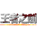 王者之劍 (Sword Of King)