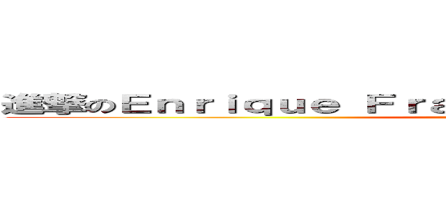 進撃のＥｎｒｉｑｕｅ Ｆｒａｎｃｉｓｃｏ Ｎｉｃｏｌａｓ 巨人 (attack on titan)