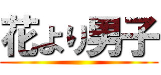 花より男子 ()