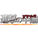 進撃の卒論 (attack ona graduation thesis)