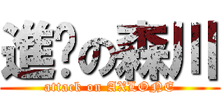 進擊の森川 (attack on AXLONE)