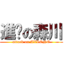 進擊の森川 (attack on AXLONE)