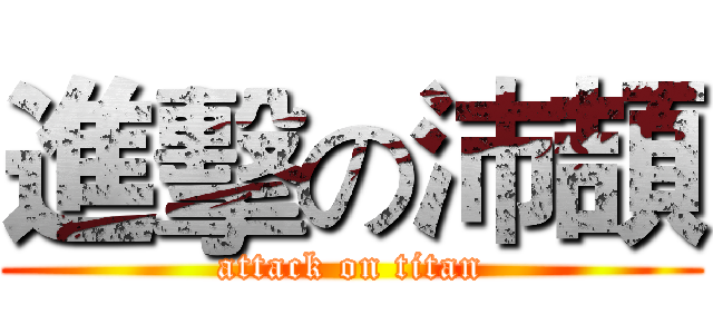 進擊の沛頡 (attack on titan)
