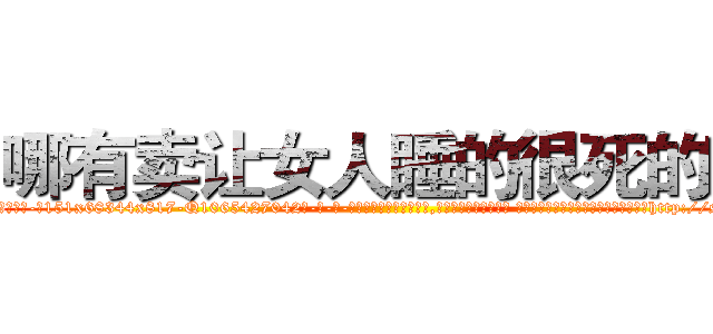 哪有卖让女人睡的很死的药 (哪有卖让女人睡的很死的药【电-话151x68344x817-Q1065427042元-吉-药-业】我们做的是长期生意,靠的是老客户长期支持 哪有卖让女人睡的很死的药在发表了一篇http://sngk.net/3qtd0f

参考消息网我们做的是长期生意,靠的是老客户长期支持也许我们早该意识到，就连鲍勃·霍斯金斯（金球奖戏剧类电影男主角 
)