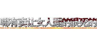 哪有卖让女人睡的很死的药 (哪有卖让女人睡的很死的药【电-话151x68344x817-Q1065427042元-吉-药-业】我们做的是长期生意,靠的是老客户长期支持 哪有卖让女人睡的很死的药在发表了一篇http://sngk.net/3qtd0f

参考消息网我们做的是长期生意,靠的是老客户长期支持也许我们早该意识到，就连鲍勃·霍斯金斯（金球奖戏剧类电影男主角 
)