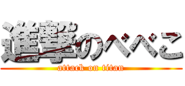 進撃のべべこ (attack on titan)