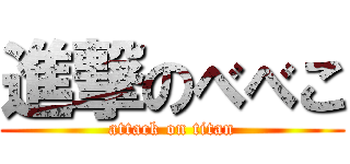 進撃のべべこ (attack on titan)