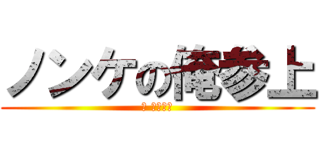 ノンケの俺参上 (（ ＾ω＾）)