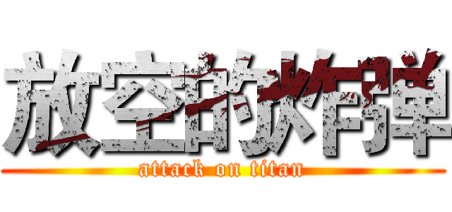 放空的炸弹 (attack on titan)