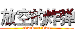放空的炸弹 (attack on titan)