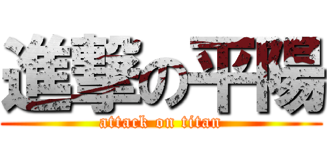 進撃の平陽 (attack on titan)