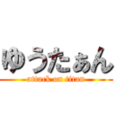 ゆうたぁん (attack on titan)