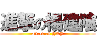 進撃の楊建陰 (attack on YKY)