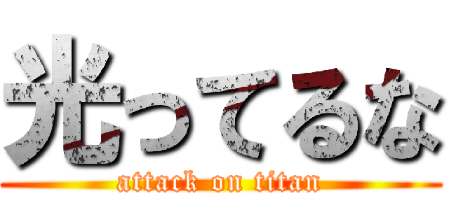 光ってるな (attack on titan)