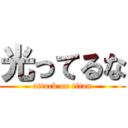 光ってるな (attack on titan)