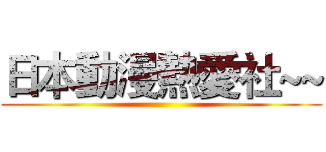 日本動漫熱愛社~~ ()
