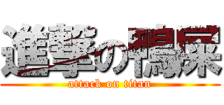 進撃の鴨屎 (attack on titan)