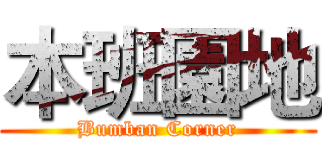 本班園地 (Bumban Corner)