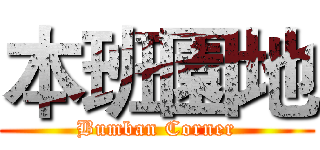 本班園地 (Bumban Corner)