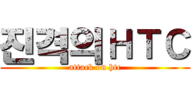 진격의ＨＴＣ (attack on htc)