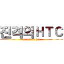 진격의ＨＴＣ (attack on htc)