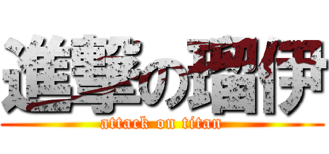進撃の瑠伊 (attack on titan)