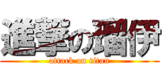 進撃の瑠伊 (attack on titan)