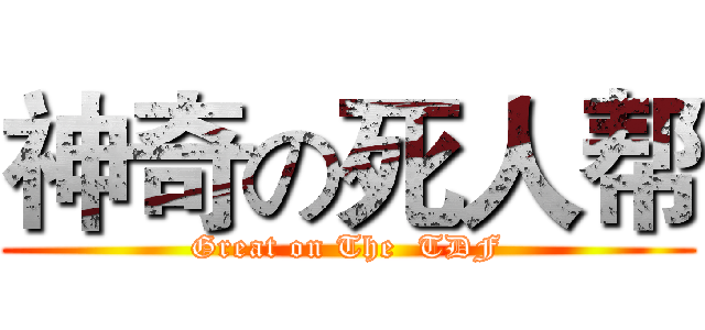 神奇の死人帮 (Great on The  TDF)