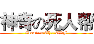 神奇の死人帮 (Great on The  TDF)