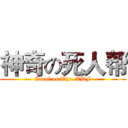 神奇の死人帮 (Great on The  TDF)