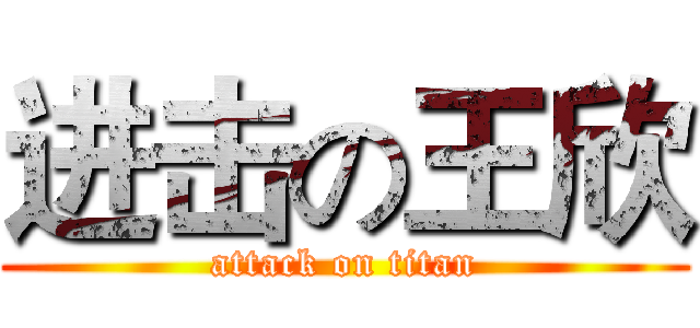 进击の王欣 (attack on titan)