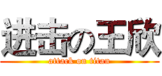 进击の王欣 (attack on titan)