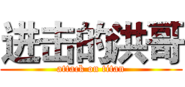 进击的洪哥 (attack on titan)