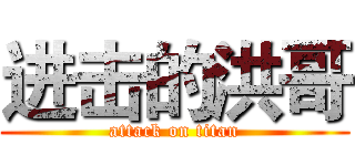 进击的洪哥 (attack on titan)