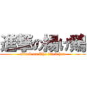 進撃の揚げ鶏 (attack on The fried hen)