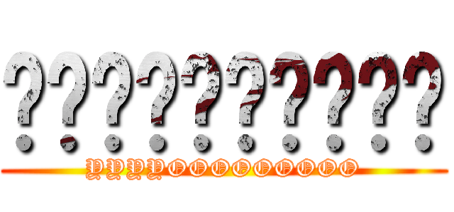 啊啊啊啊啊啊啊啊啊啊 (YYYYOOOOOOOOO)