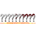 啊啊啊啊啊啊啊啊啊啊 (YYYYOOOOOOOOO)