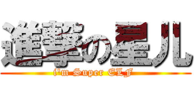 進撃の星儿 (i\'m Super ELF )