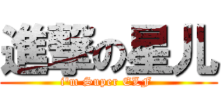 進撃の星儿 (i\'m Super ELF )